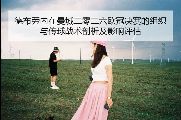 德布劳内在曼城二零二六欧冠决赛的组织与传球战术剖析及影响评估